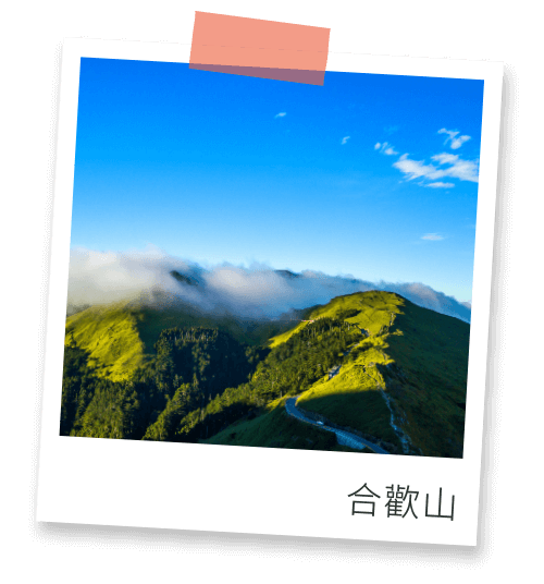 合歡山