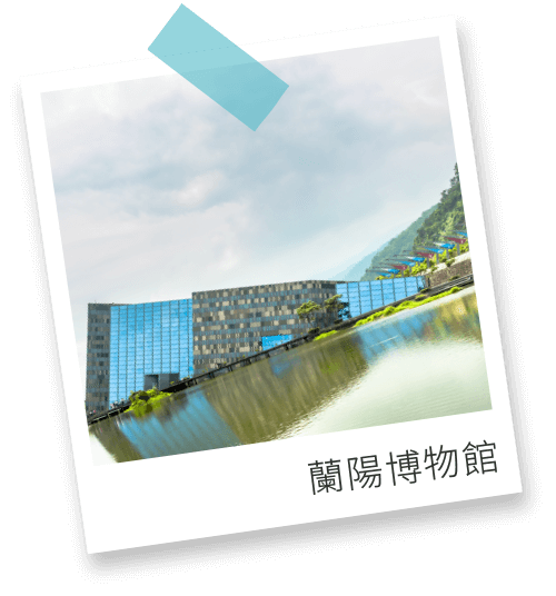 蘭陽博物館