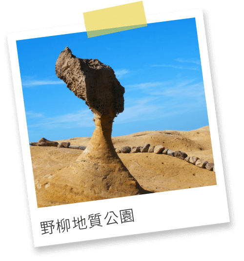 野柳地質公園