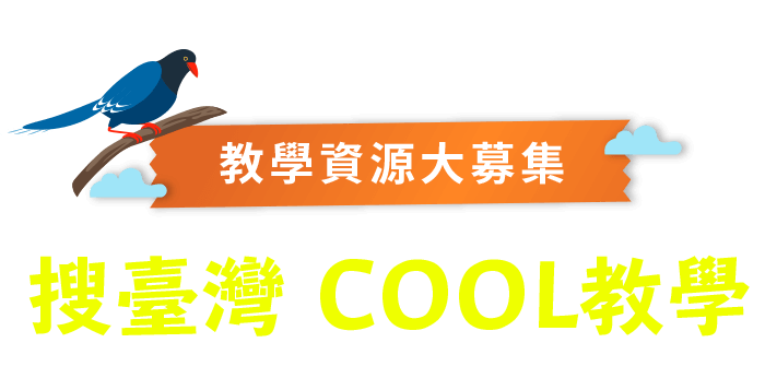教學資源大募集-109年3月16日~6月19日