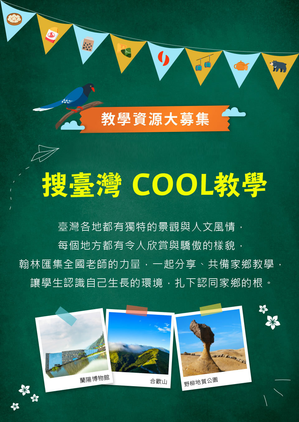 臺灣各地都有獨特的景觀與人文風情，每個地方都有令人欣賞與驕傲的樣貌，我們需要您的分享，一起線上共備家鄉課程，讓學生認識自己生長的環境，扎下認同家鄉的根。
